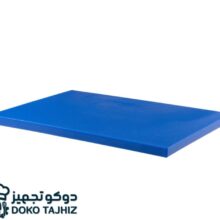 تخته کار پلی اتیلن آبی سایز 50×30 سانتی متر
